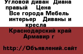 Угловой диван “Диана“ (правый) › Цена ­ 65 000 - Все города Мебель, интерьер » Диваны и кресла   . Краснодарский край,Армавир г.